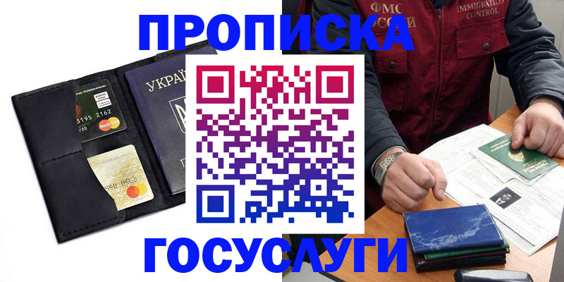 прописка законно в Североморске